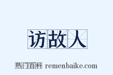 访故人是什么意思的图片